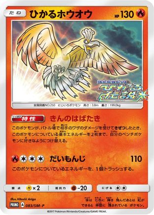Shining Ho-Oh 083/SM-P [SMP Sun & Moon Promos] Holofoil (Japanese)