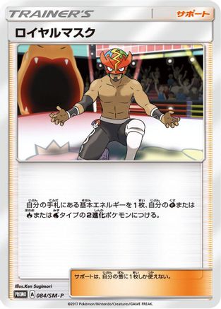 The Masked Royal 084/SM-P [SMP Sun & Moon Promos] (Japanese)