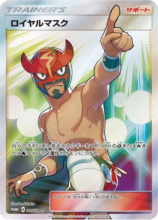 The Masked Royal 085/SM-P [SMP Sun & Moon Promos] Holofoil (Japanese)