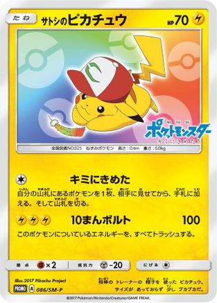 Ash's Pikachu 086/SM-P [SMP Sun & Moon Promos] (Japanese)