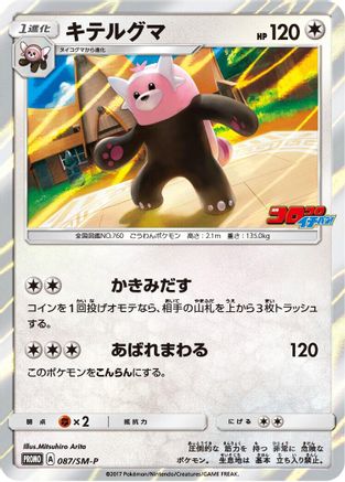 Bewear 087/SM-P [SMP Sun & Moon Promos] Holofoil (Japanese)