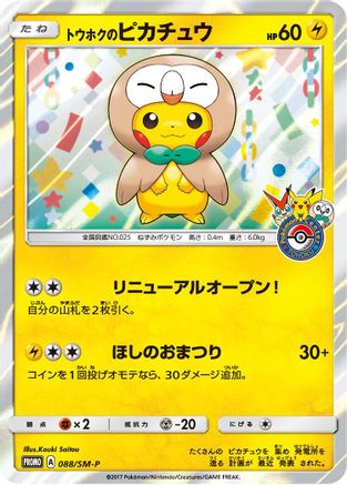 Tohoku's Pikachu 088/SM-P [SMP Sun & Moon Promos] Holofoil (Japanese)