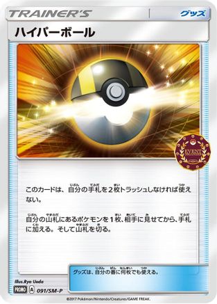Ultra Ball 091/SM-P [SMP Sun & Moon Promos] (Japanese)