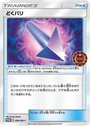 Poison Barb 094/SM-P [SMP Sun & Moon Promos] (Japanese)