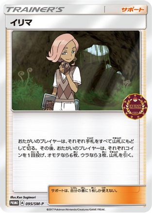 Ilima 095/SM-P [SMP Sun & Moon Promos] (Japanese)