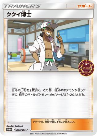 Professor Kukui 096/SM-P [SMP Sun & Moon Promos] (Japanese)
