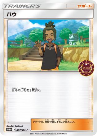 Hau 097/SM-P [SMP Sun & Moon Promos] (Japanese)