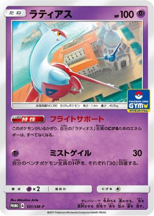 Latias 101/SM-P [SMP Sun & Moon Promos] (Japanese)