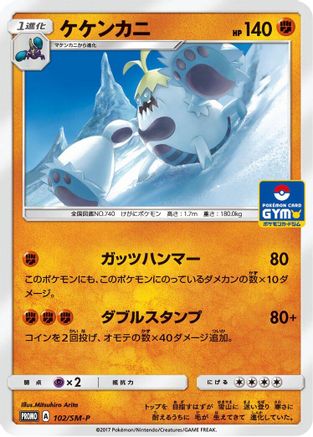 Crabominable 102/SM-P [SMP Sun & Moon Promos] (Japanese)