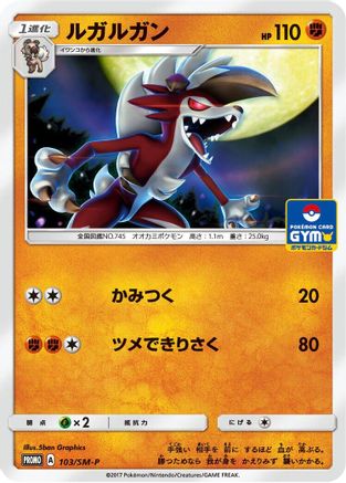 Lycanroc 103/SM-P [SMP Sun & Moon Promos] (Japanese)