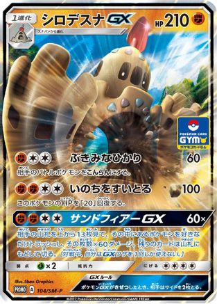 Palossand GX 104/SM-P [SMP Sun & Moon Promos] Holofoil (Japanese)