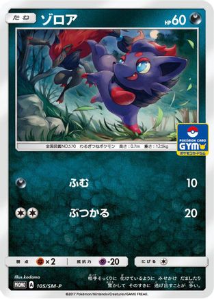 Zorua 105/SM-P [SMP Sun & Moon Promos] (Japanese)