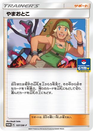 Hiker 107/SM-P [SMP Sun & Moon Promos] (Japanese)