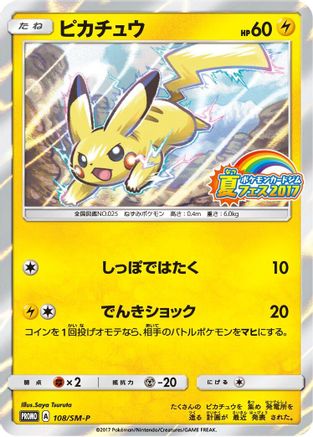 Pikachu 108/SM-P [SMP Sun & Moon Promos] Holofoil (Japanese)