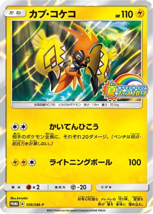 Tapu Koko 109/SM-P [SMP Sun & Moon Promos] Holofoil (Japanese)