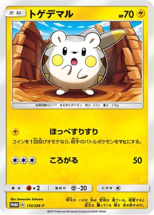 Togedemaru 110/SM-P [SMP Sun & Moon Promos] (Japanese)