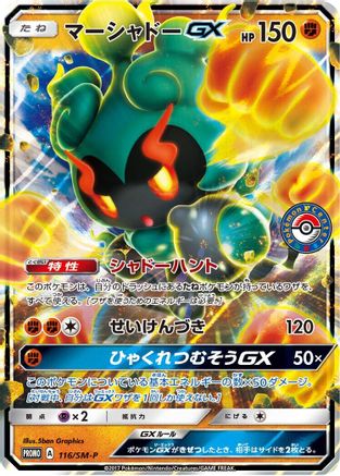 Marshadow GX 116/SM-P [SMP Sun & Moon Promos] Holofoil (Japanese)