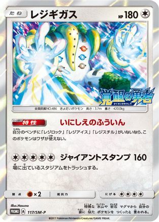 Regigigas 117/SM-P [SMP Sun & Moon Promos] Holofoil (Japanese)