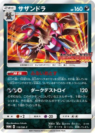 Hydreigon 118/SM-P [SMP Sun & Moon Promos] Holofoil (Japanese)