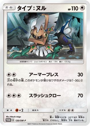Type: Null 120/SM-P [SMP Sun & Moon Promos] (Japanese)
