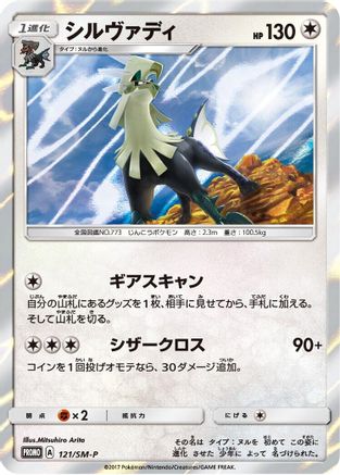 Silvally 121/SM-P [SMP Sun & Moon Promos] Holofoil (Japanese)