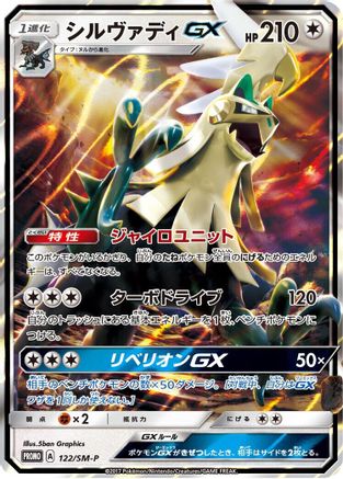 Silvally GX 122/SM-P [SMP Sun & Moon Promos] Holofoil (Japanese)