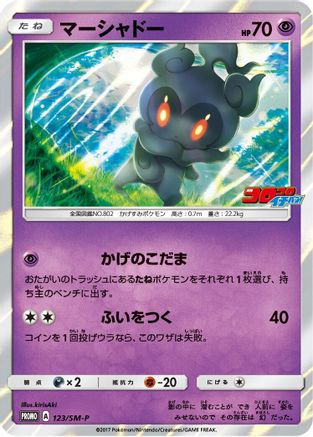 Marshadow 123/SM-P [SMP Sun & Moon Promos] Holofoil (Japanese)