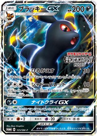 Umbreon GX 125/SM-P [SMP Sun & Moon Promos] Holofoil (Japanese)