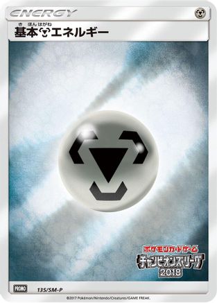 Basic Metal Energy 135/SM-P [SMP Sun & Moon Promos] Holofoil (Japanese)