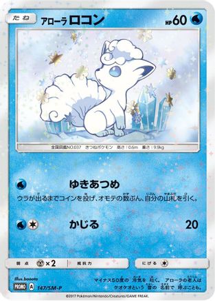 Alolan Vulpix 147/SM-P [SMP Sun & Moon Promos] (Japanese)