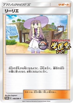 Lillie 148/SM-P [SMP Sun & Moon Promos] (Japanese)