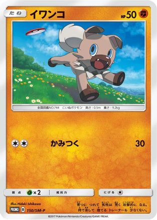 Rockruff 150/SM-P [SMP Sun & Moon Promos] (Japanese)