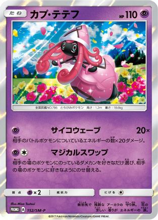 Tapu Lele 152/SM-P [SMP Sun & Moon Promos] Holofoil (Japanese)