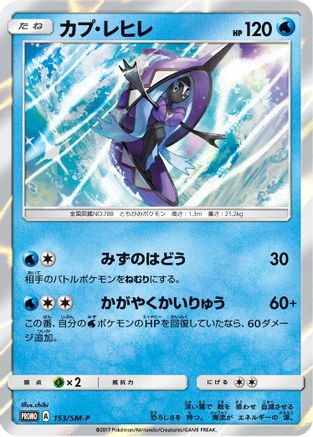Tapu Fini 153/SM-P [SMP Sun & Moon Promos] Holofoil (Japanese)