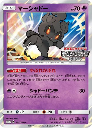 Marshadow 155/SM-P [SMP Sun & Moon Promos] Holofoil (Japanese)