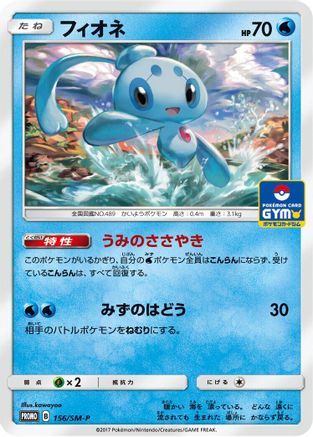Phione 156/SM-P [SMP Sun & Moon Promos] (Japanese)