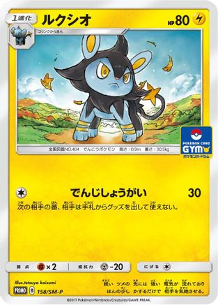 Luxio 158/SM-P [SMP Sun & Moon Promos] (Japanese)