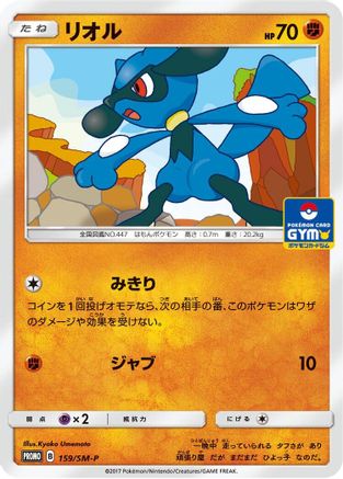 Riolu 159/SM-P [SMP Sun & Moon Promos] (Japanese)