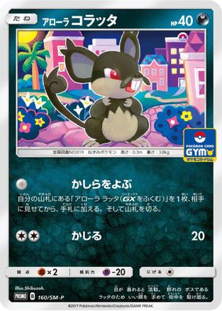 Alolan Rattata 160/SM-P [SMP Sun & Moon Promos] (Japanese)
