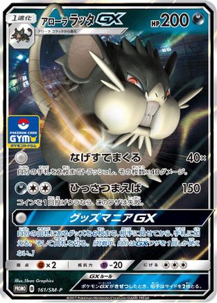 Alolan Raticate GX 161/SM-P [SMP Sun & Moon Promos] Holofoil (Japanese)
