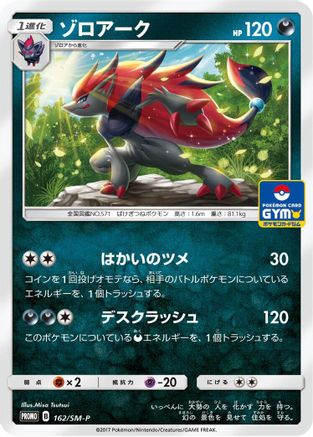 Zoroark 162/SM-P [SMP Sun & Moon Promos] (Japanese)