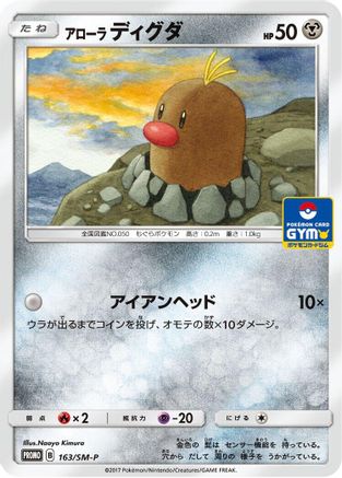 Alolan Diglett 163/SM-P [SMP Sun & Moon Promos] (Japanese)