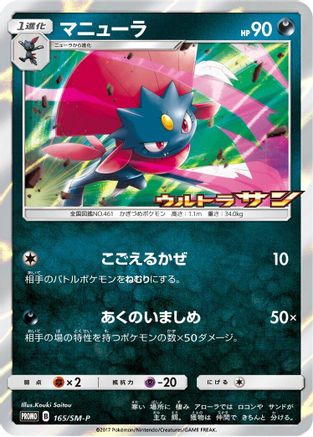 Weavile 165/SM-P [SMP Sun & Moon Promos] Holofoil (Japanese)