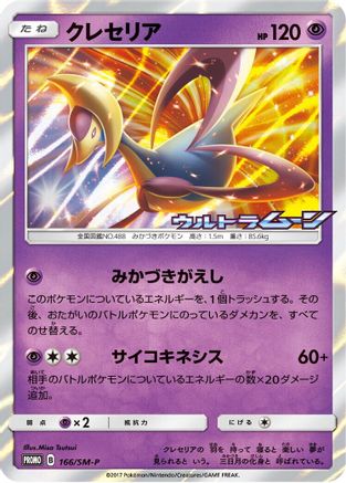 Cresselia 166/SM-P [SMP Sun & Moon Promos] Holofoil (Japanese)