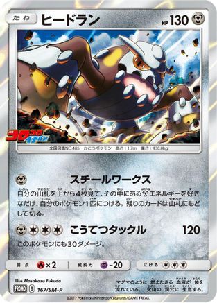 Heatran 167/SM-P [SMP Sun & Moon Promos] Holofoil (Japanese)