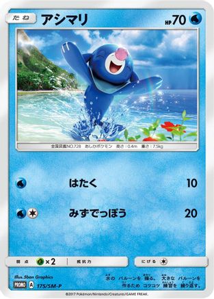 Popplio 175/SM-P [SMP Sun & Moon Promos] (Japanese)