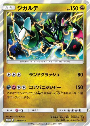 Zygarde 178/SM-P [SMP Sun & Moon Promos] Holofoil (Japanese)