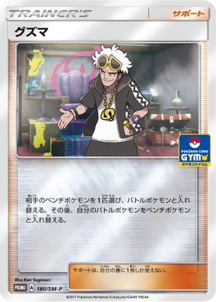 Guzma 180/SM-P [SMP Sun & Moon Promos] Holofoil (Japanese)