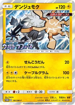 Xurkitree 181/SM-P [SMP Sun & Moon Promos] Holofoil (Japanese)