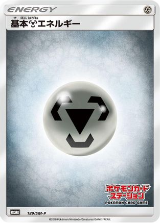 Basic Metal Energy 189/SM-P [SMP Sun & Moon Promos] (Japanese)